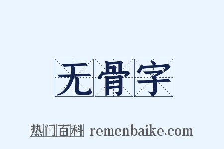 无骨字是什么意思的图片